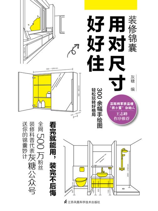 装修锦囊 用对尺寸好好住
