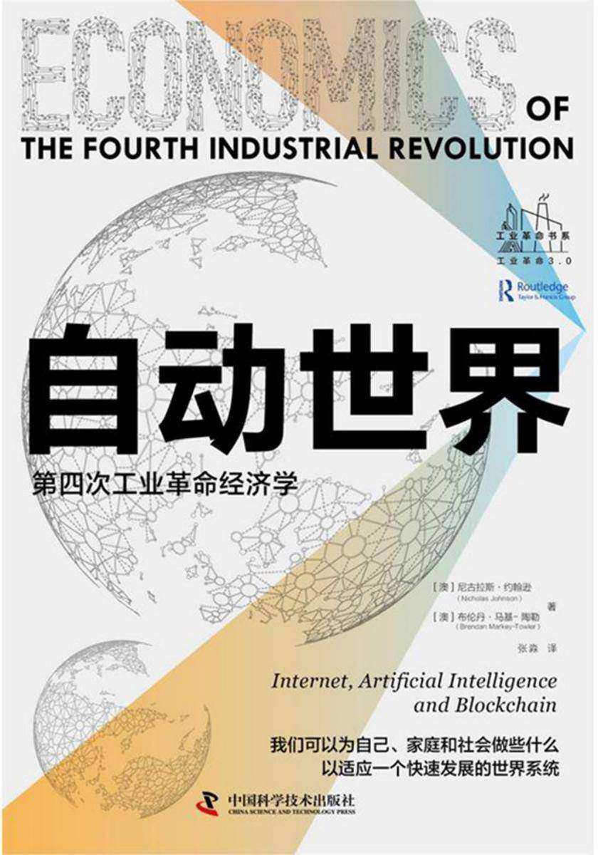 自动世界:第四次工业革命经济学