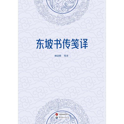 东坡书传笺译(上下册)