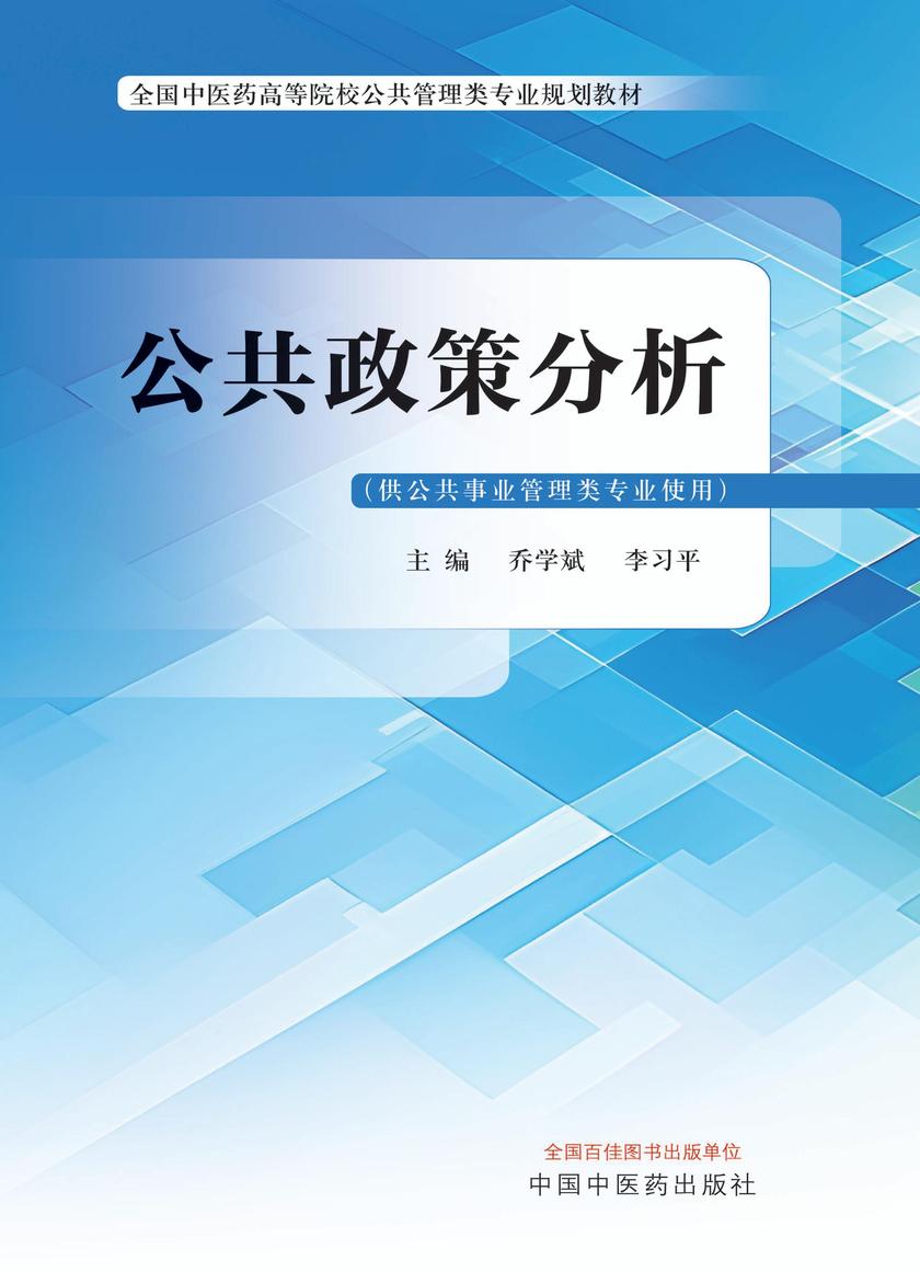 公共政策分析(全国中医药高等院校公共管理类专业规划教材)
