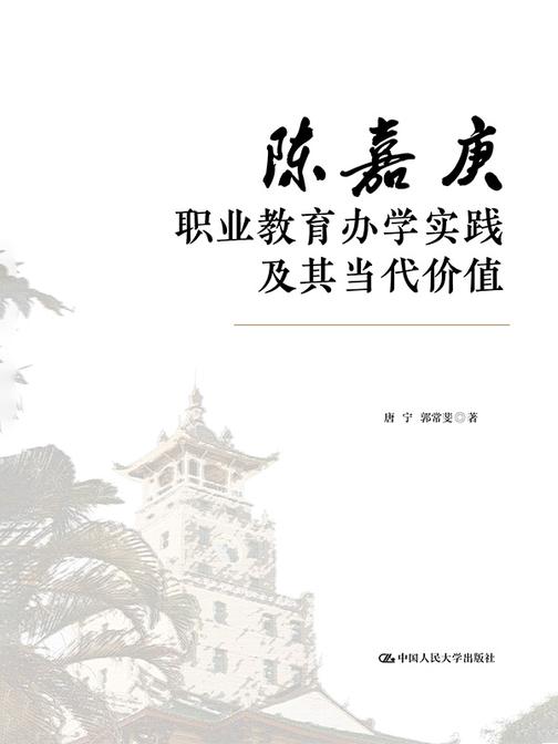 陈嘉庚职业教育办学实践及其当代价值
