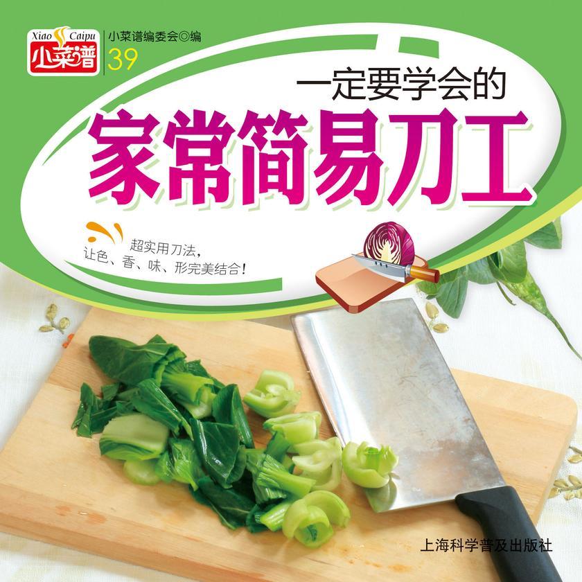 一定要学会的家常简易刀工(家庭版)