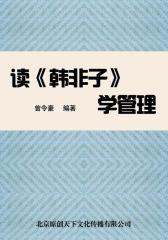 读《韩非子》学管理