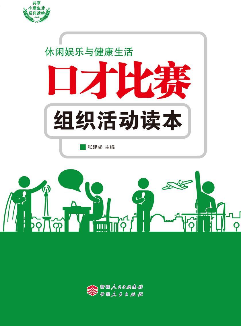 口才比赛组织活动读本