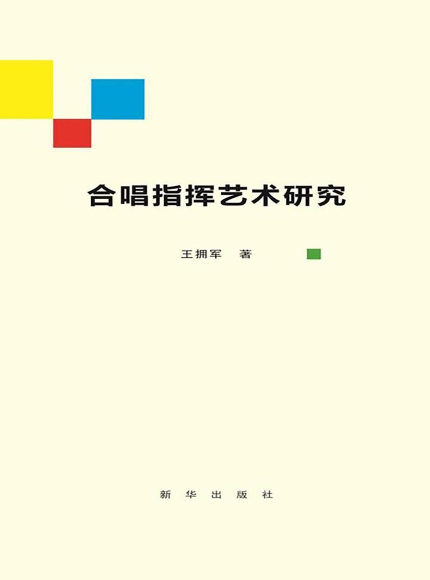 合唱指挥艺术研究