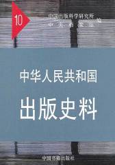 中国人民共和国出版史料10(1959，1960)