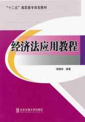 经济法应用教程(十二五高职高专规划教材)