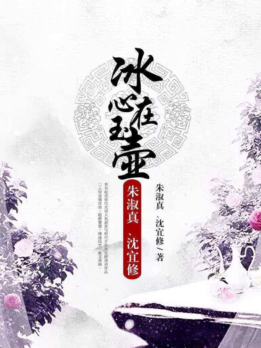 冰心在玉壶:朱淑真、沈宜修