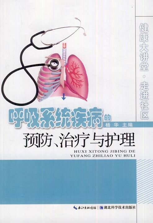 呼吸系统疾病的预防、治疗与护理