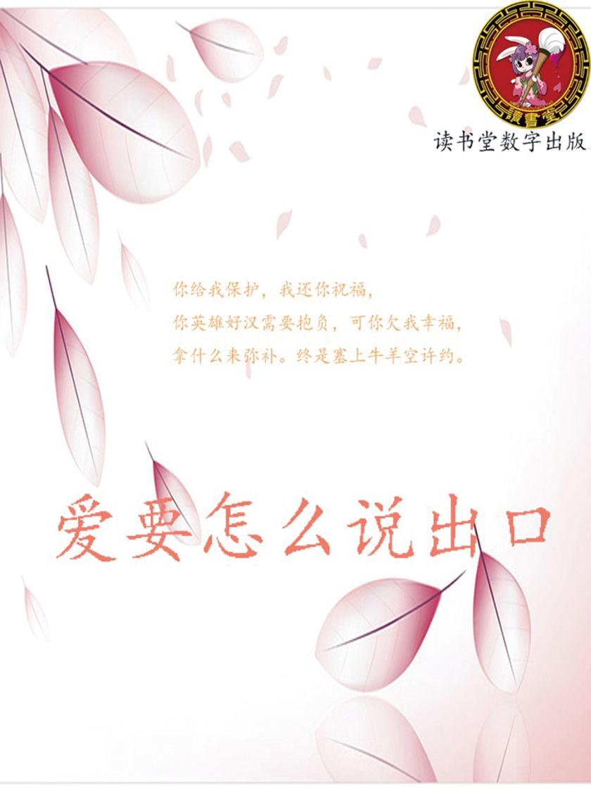 爱要怎么说出口