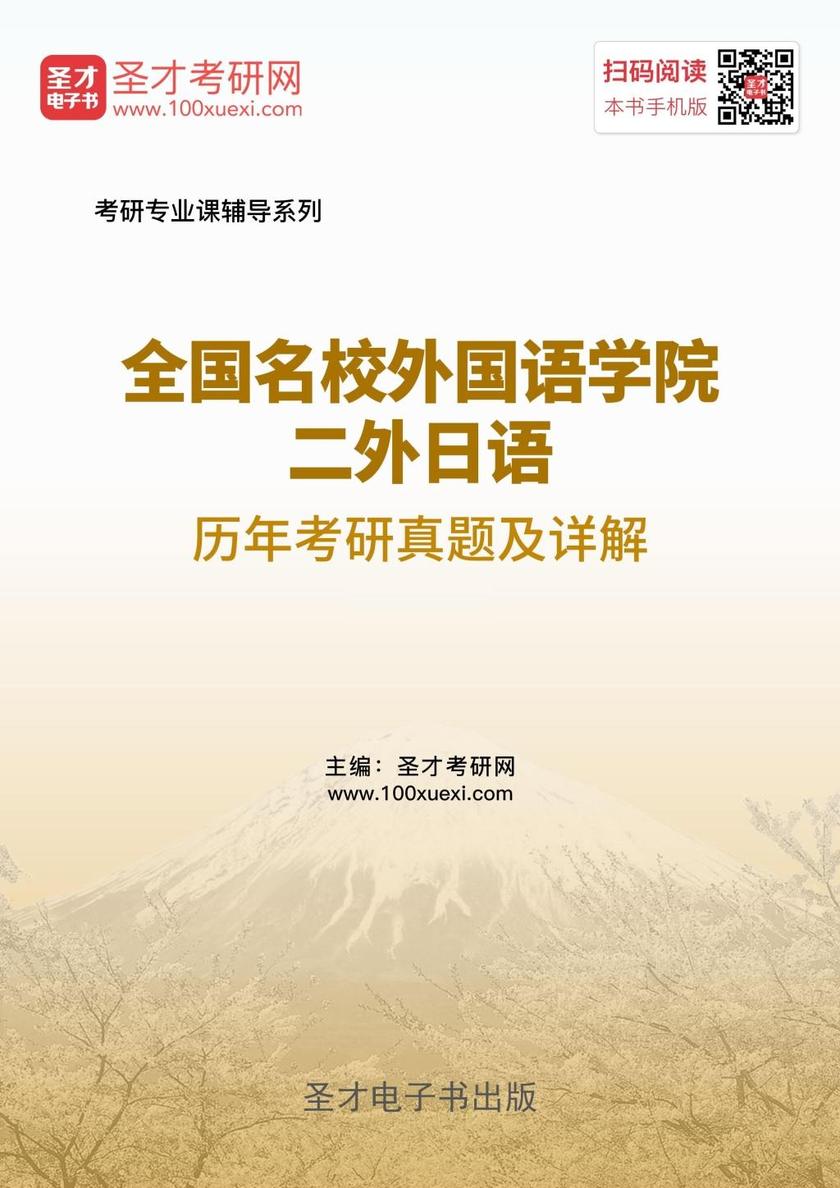 全国名校外国语学院二外日语历年考研真题及详解
