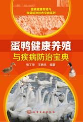蛋鸭健康养殖与疾病防治宝典