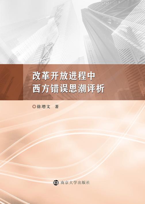 改革开放进程中西方错误思潮评析