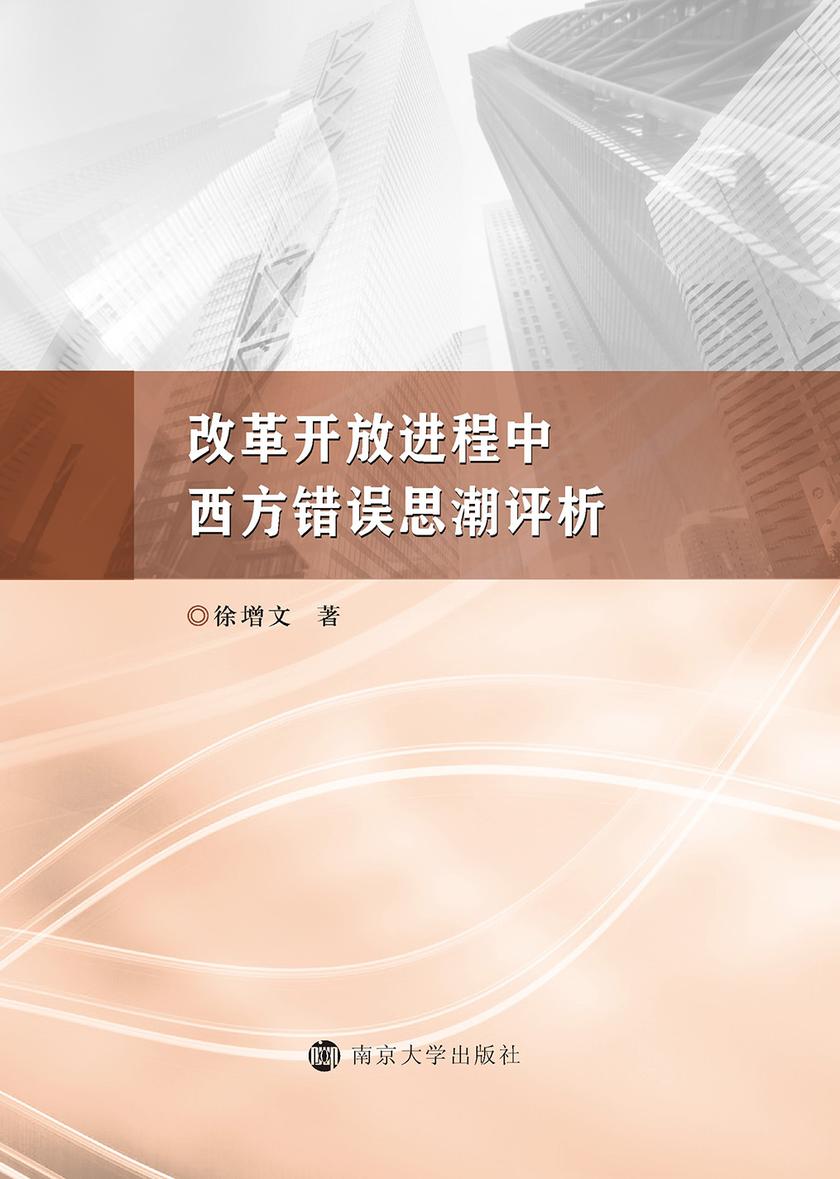 改革开放进程中西方错误思潮评析