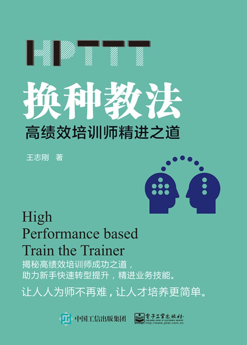换种教法：高绩效培训师精进之道(HPTTT)