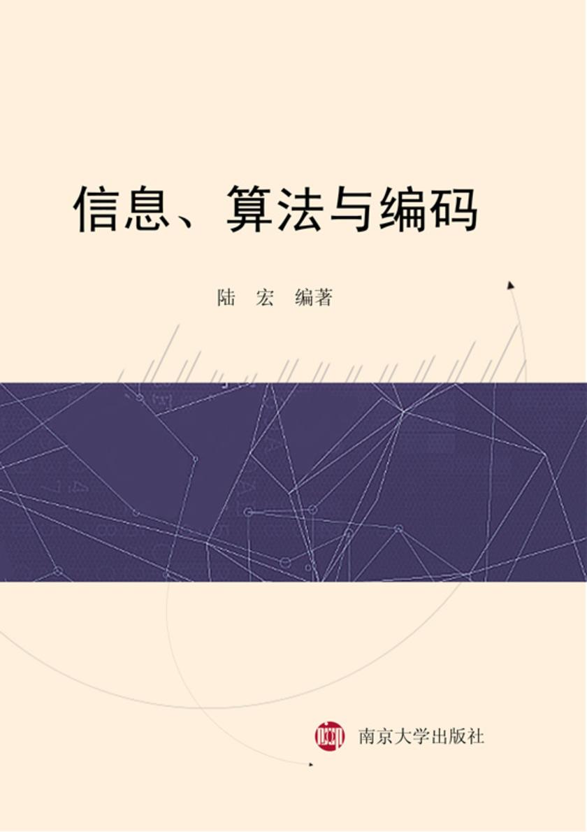 信息、算法与编码