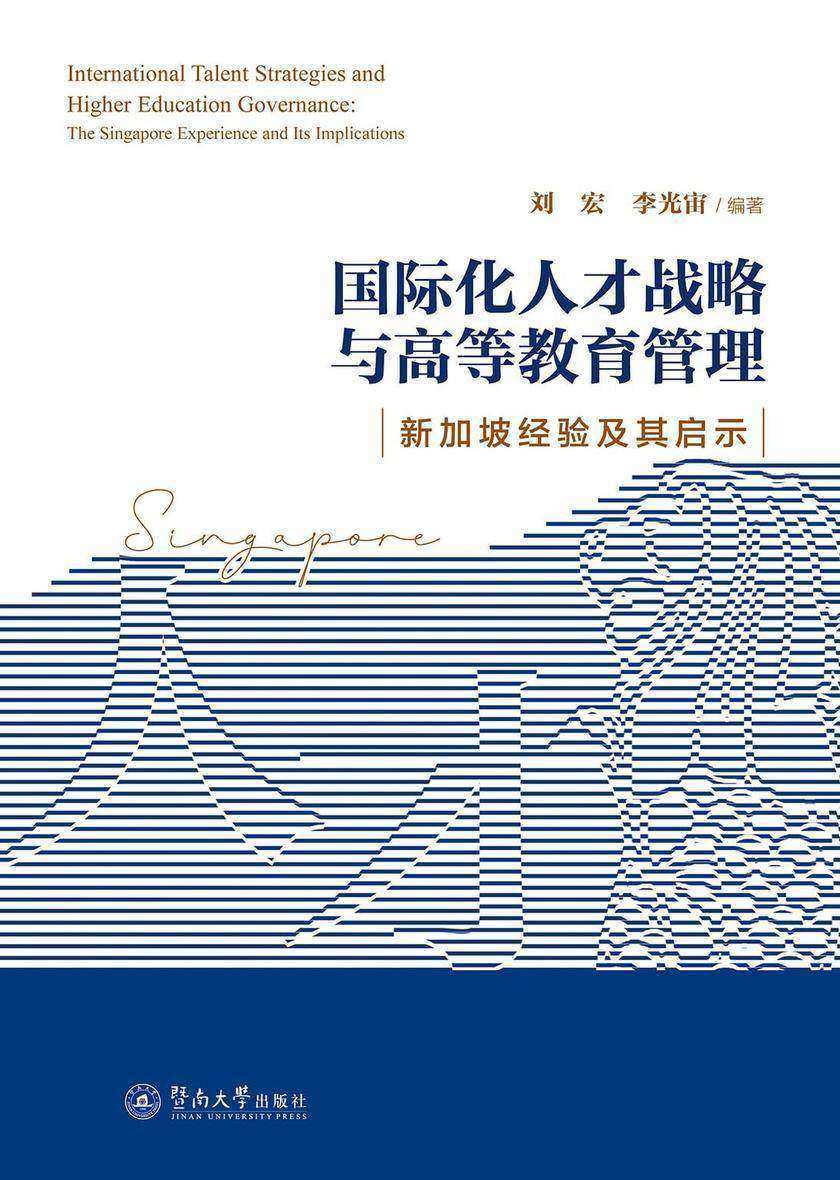 国际化人才战略与高等教育管理—新加坡经验及其启示