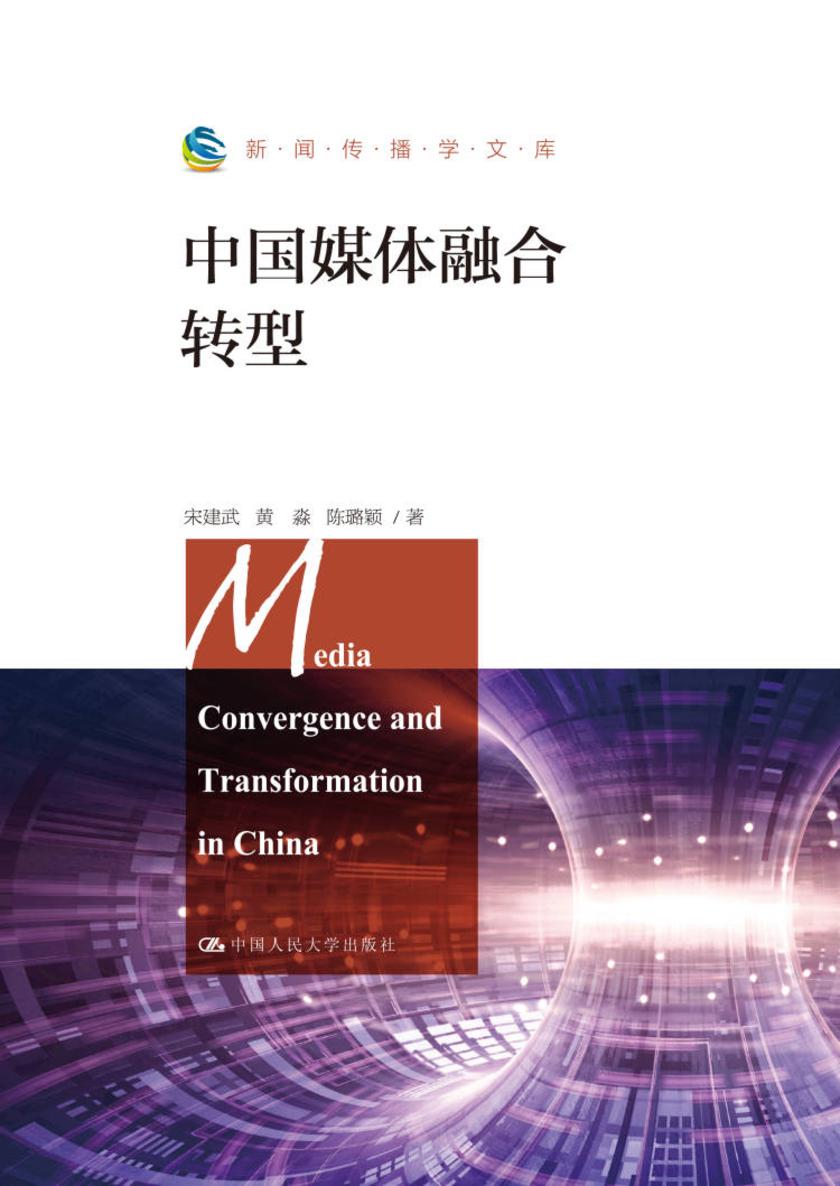 中国媒体融合转型(新闻传播学文库)