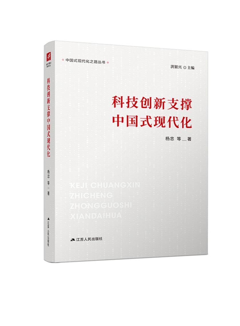 科技创新支撑中国式现代化
