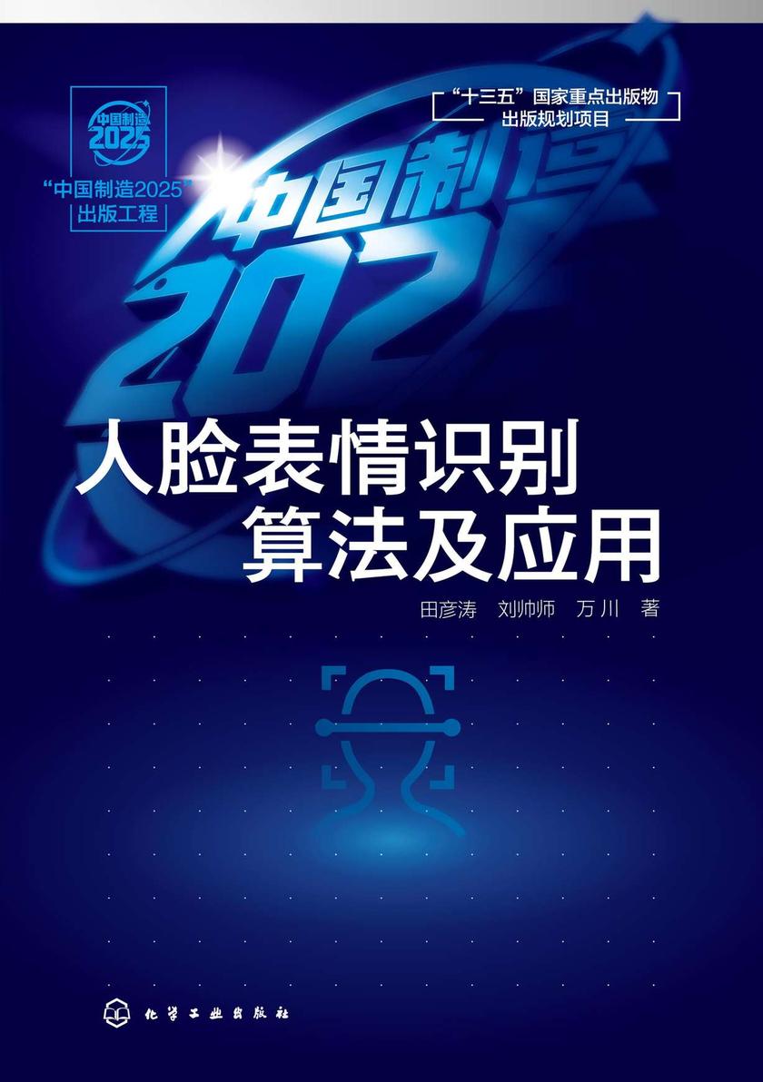 “中国制造2025”出版工程--人脸表情识别算法及应用
