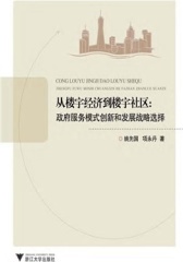 从楼宇经济到楼宇社区：政府服务模式创新和发展战略选择