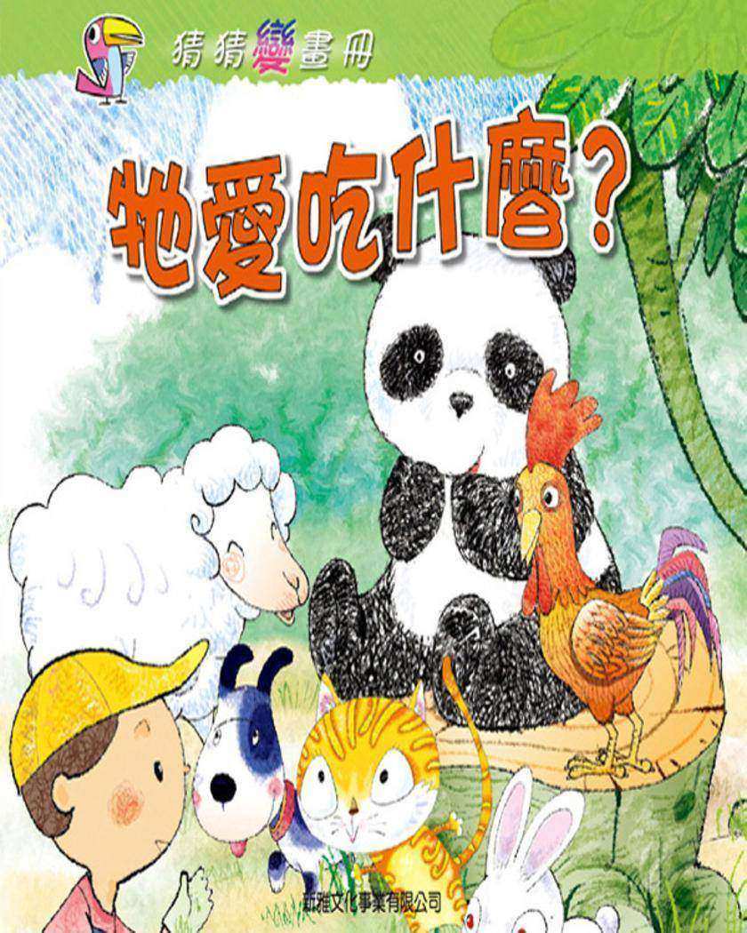 牠愛吃什麼?