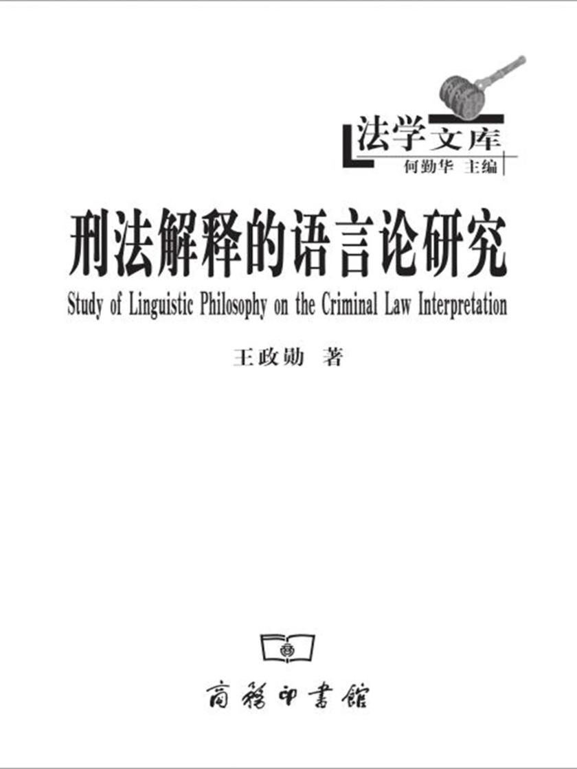 刑法解释的语言论研究(法学文库)