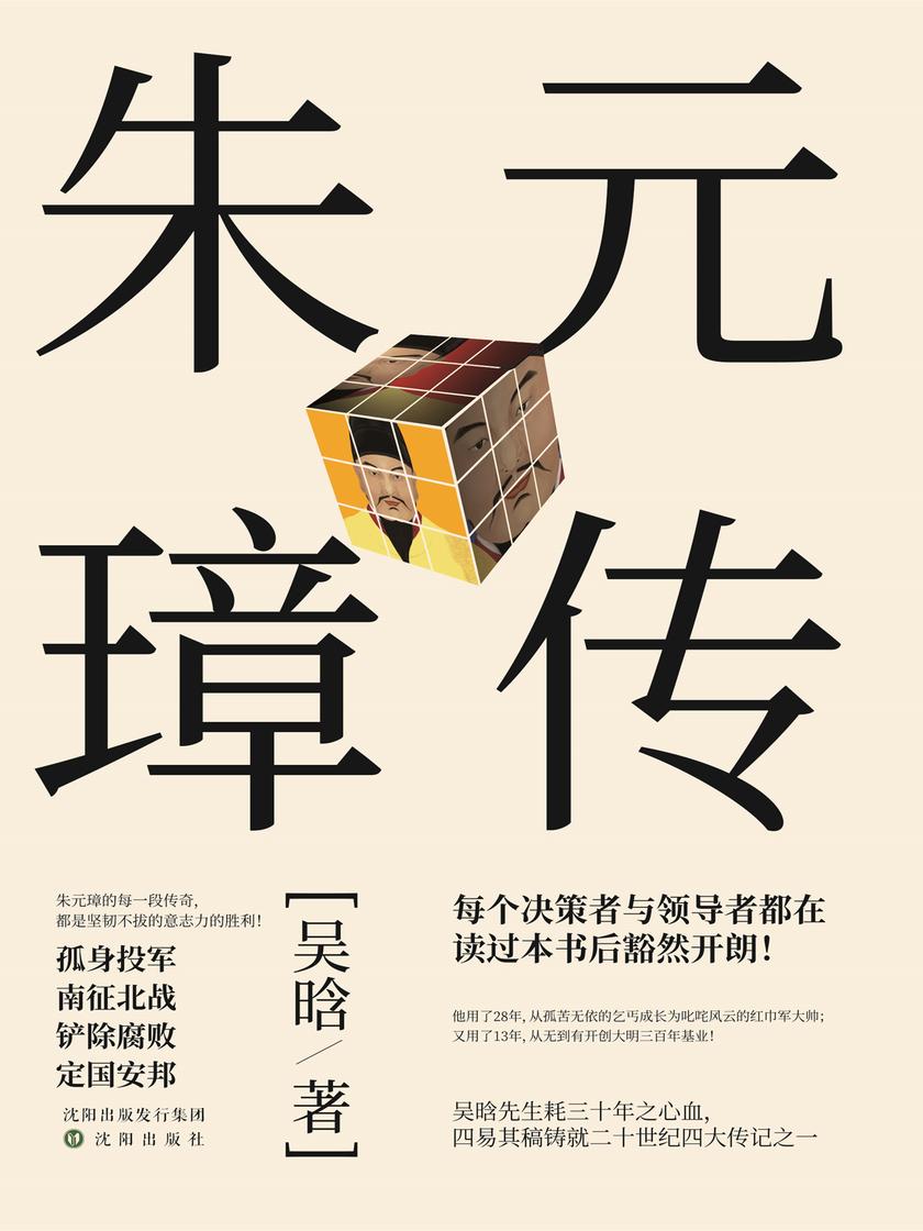 朱元璋传(吴晗先生耗30年之心血，四易其稿铸就二十世纪四大传记之一)