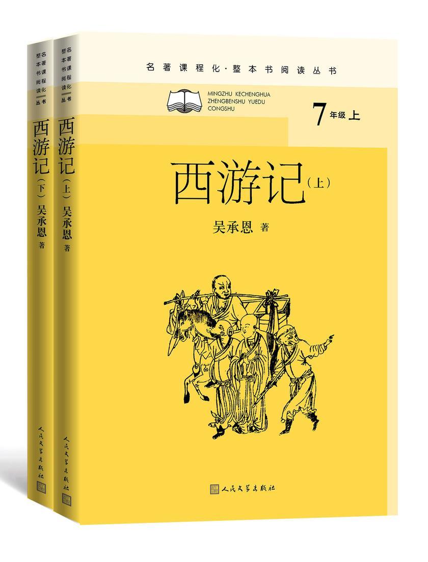 西游记:上下