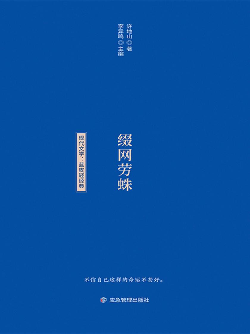 小蓝书轻经典文学书系:缀网劳蛛