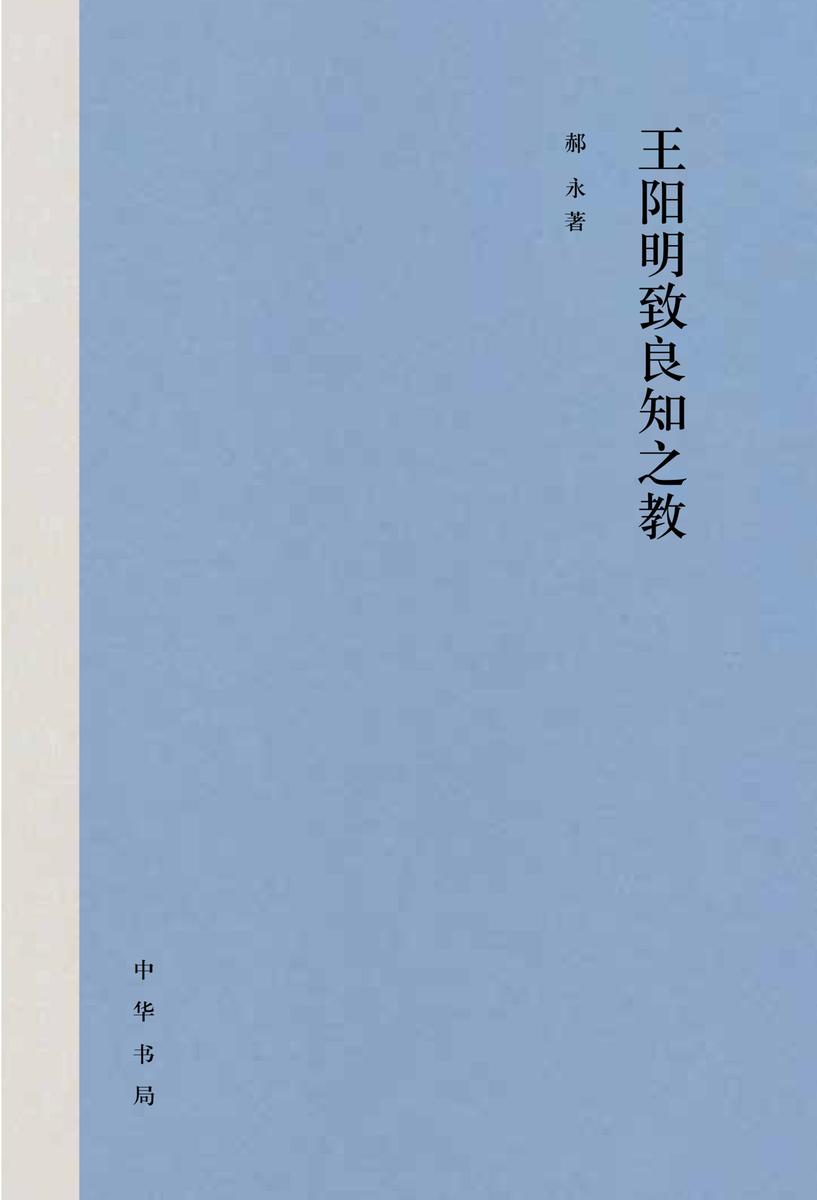 王阳明致良知之教(精) 中华书局出品