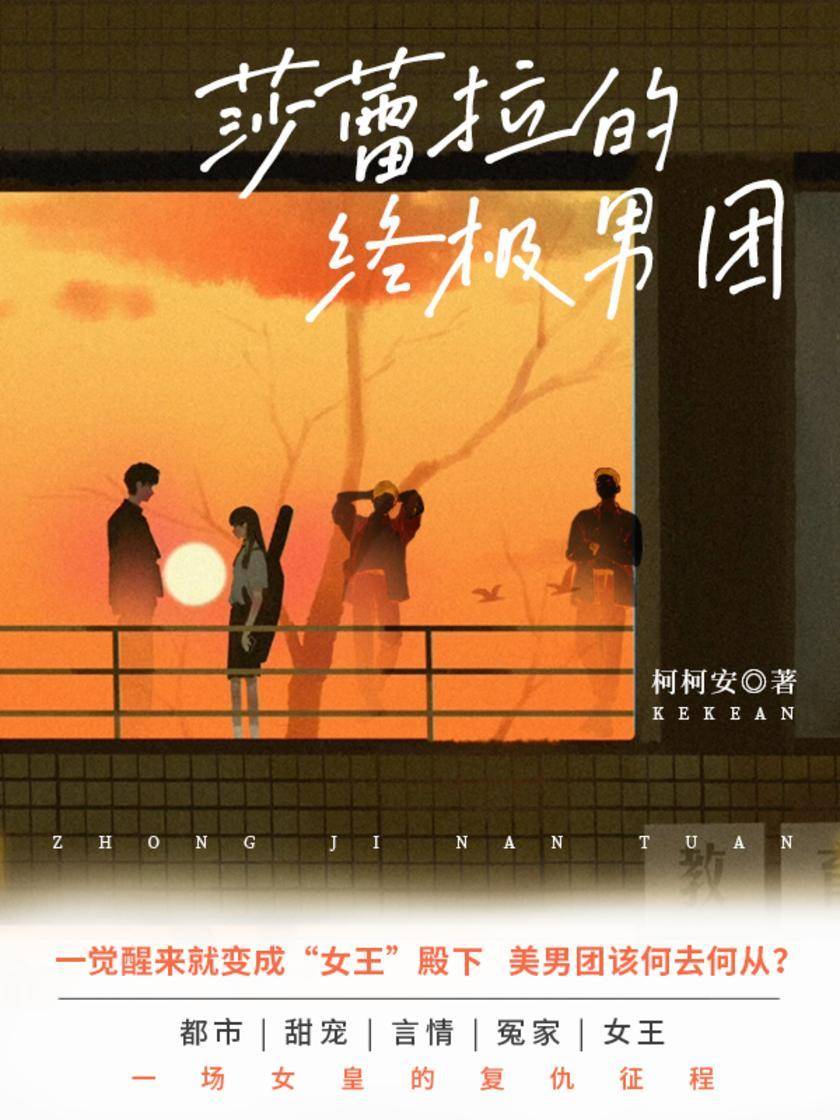 莎蕾拉的终极男团