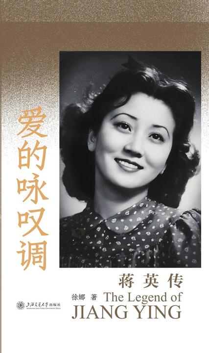 爱的咏叹调:蒋英传