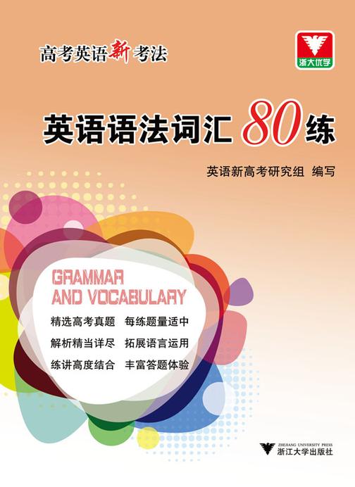 高考英语新考法：英语语法词汇80练