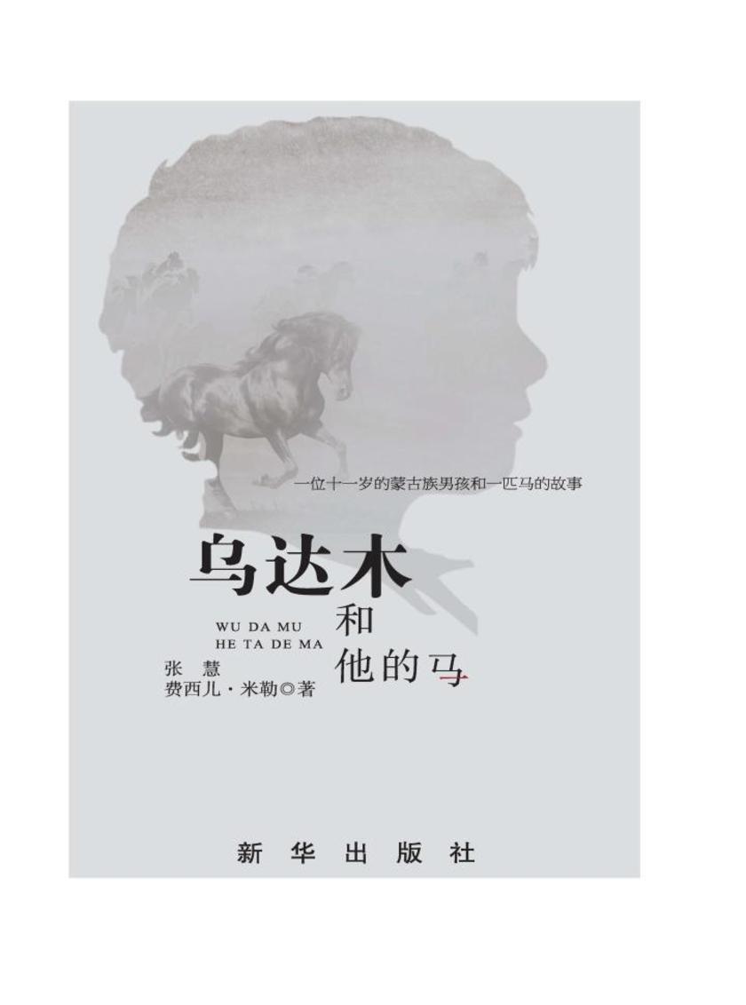 乌达木和他的马