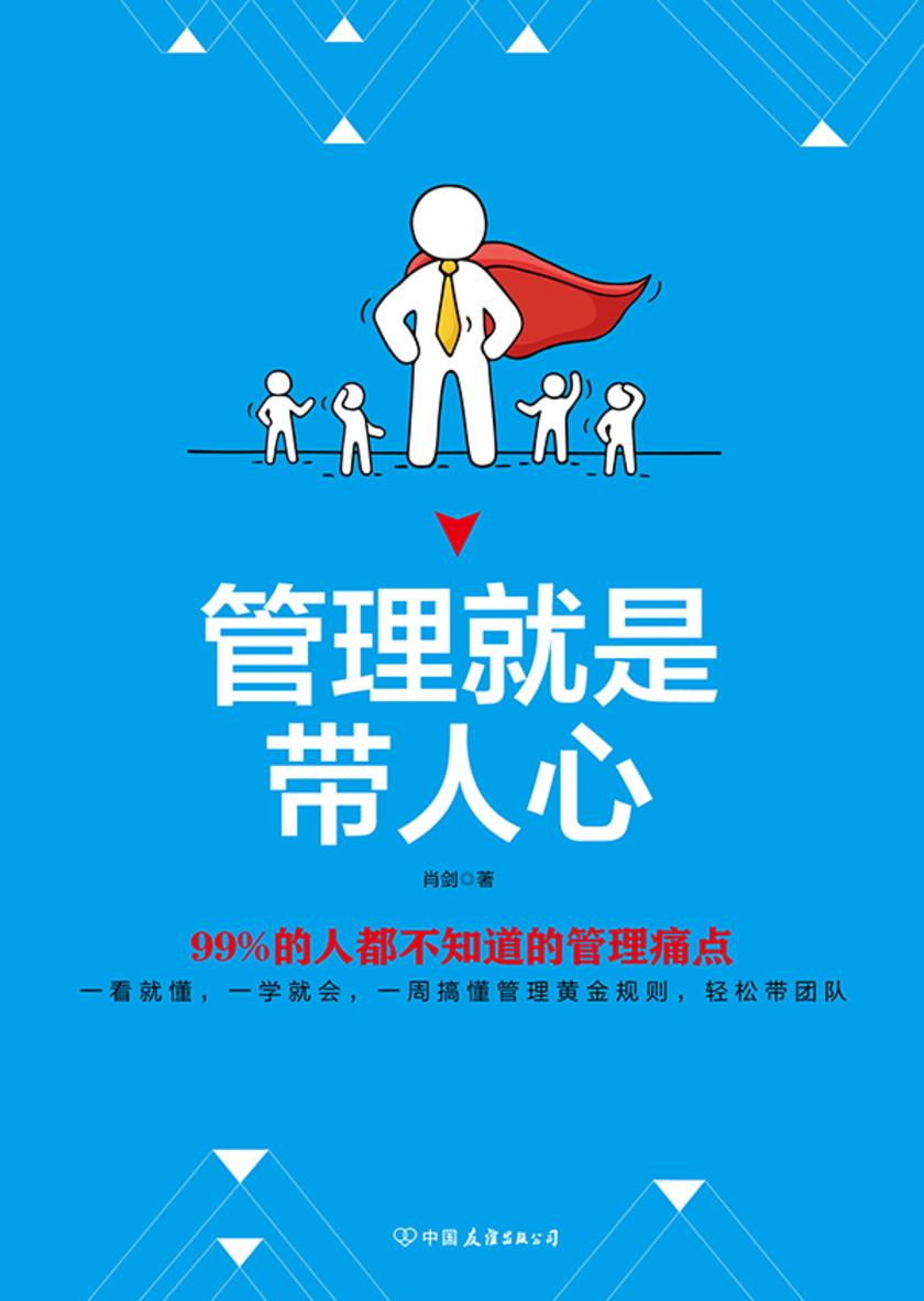 管理就是带人心：99%的人都不知道的管理痛点