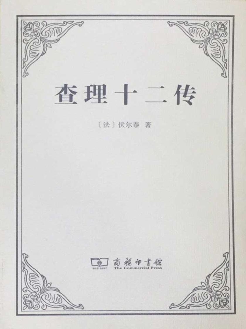 查理十二传