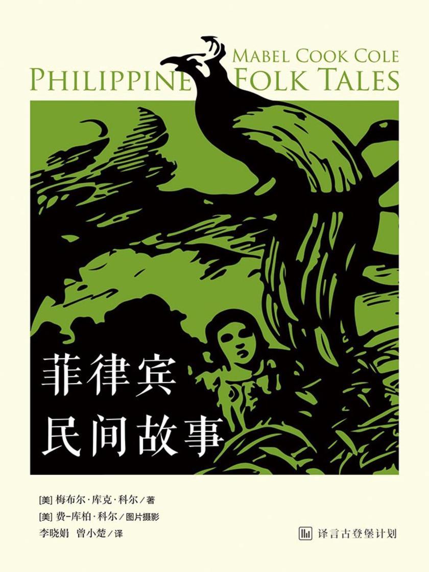 菲律宾民间故事