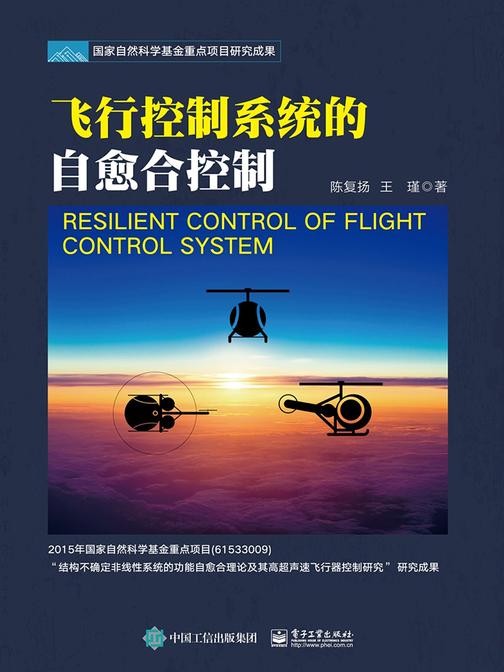 飞行控制系统的自愈合控制