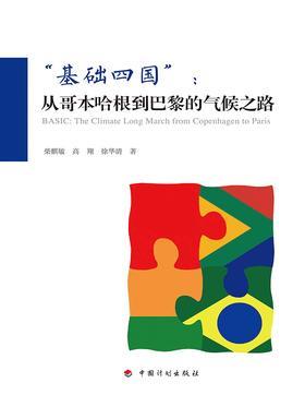 “基础四国”:从哥本哈根到巴黎的气候之路