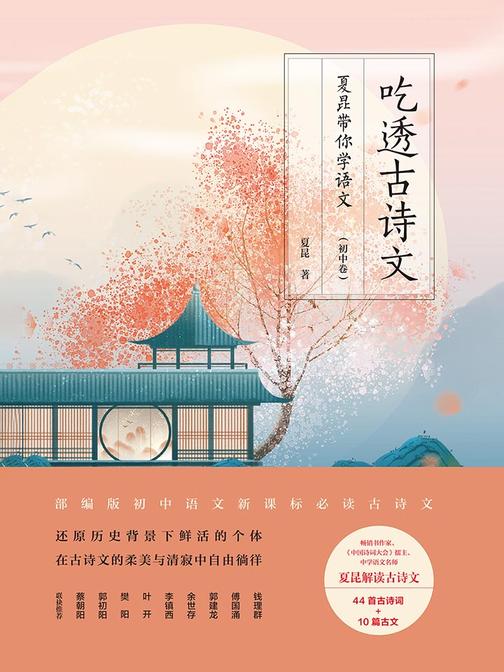 吃透古诗文：夏昆带你学语文(初中卷)