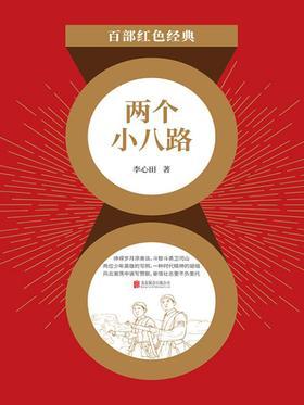 两个小八路