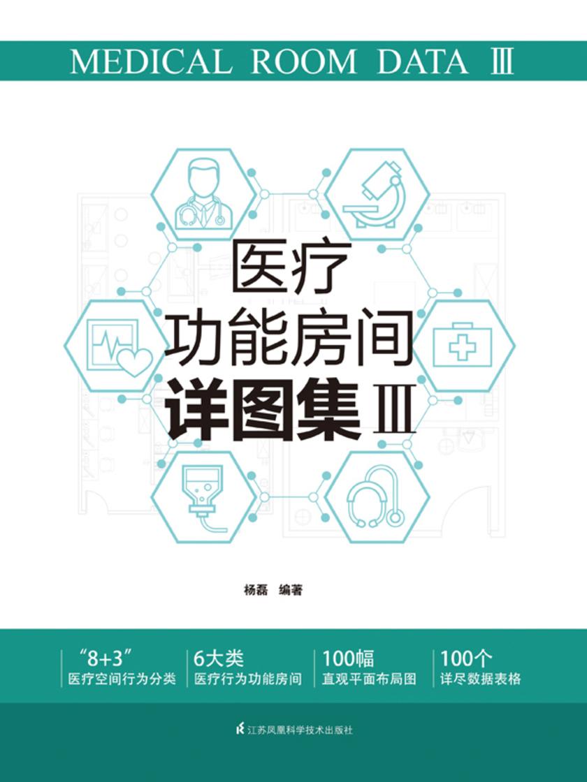 医疗功能房间详图集III