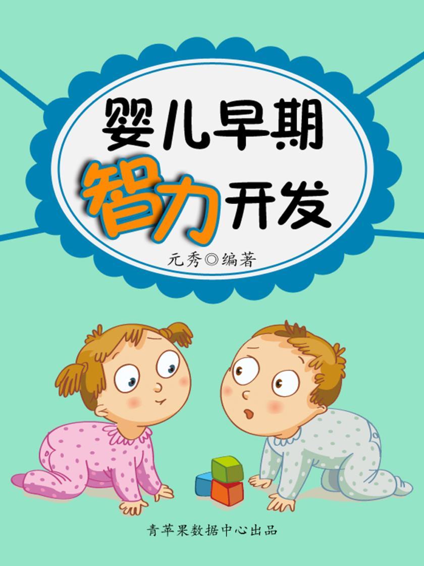 婴儿早期智力开发