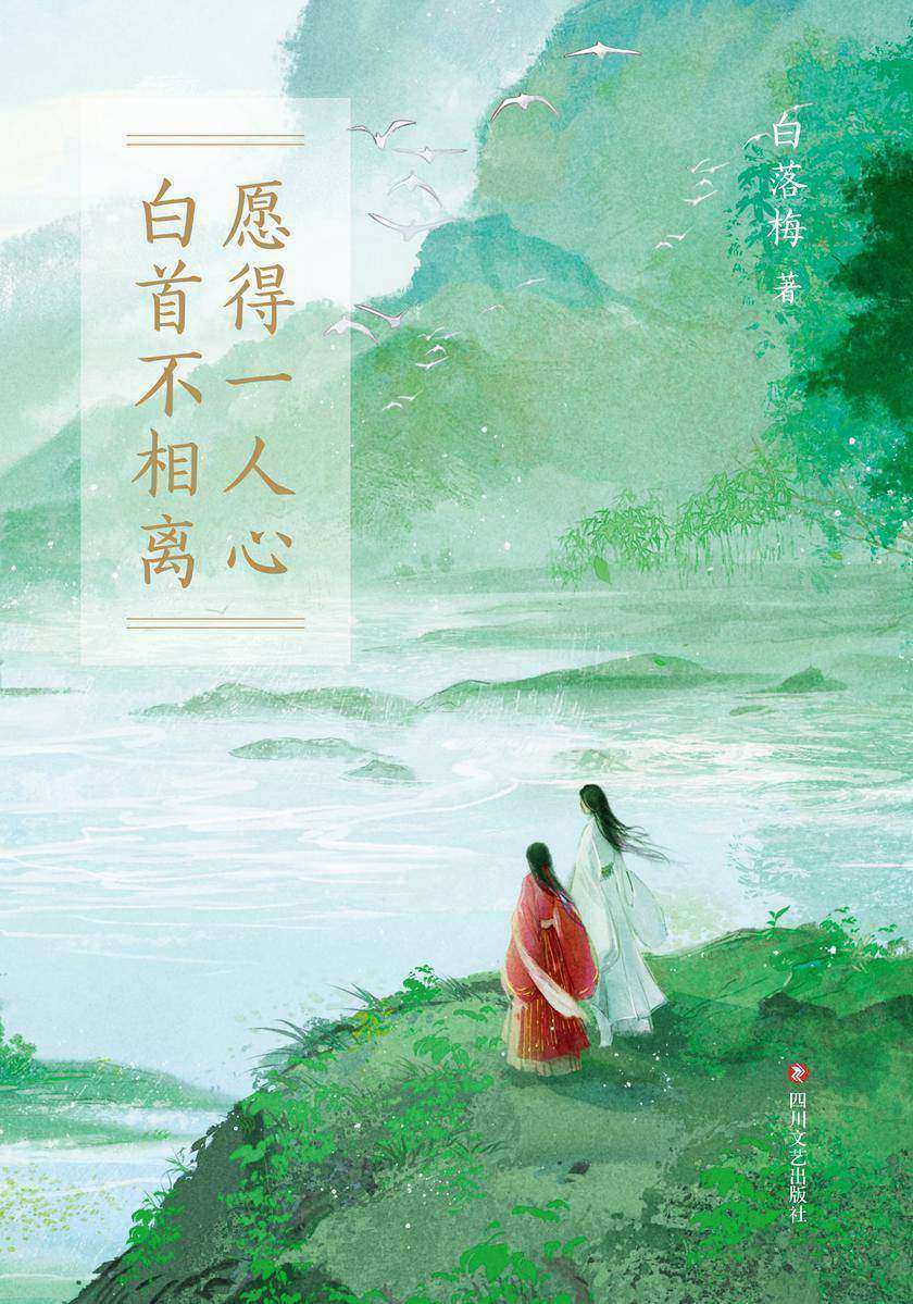 愿得一人心,白首不相离
