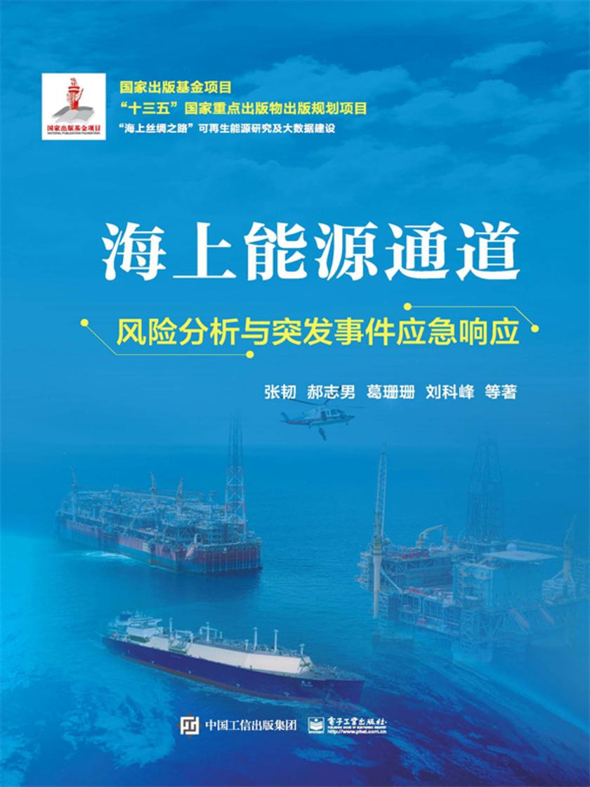 海上能源通道风险分析与突发事件应急响应