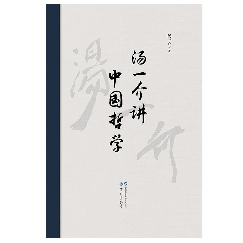 汤一介讲中国哲学