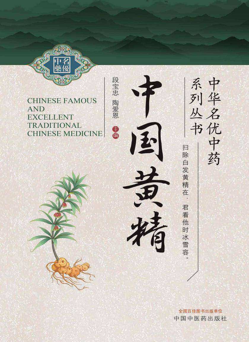 中国黄精(中华名优中药系列丛书)