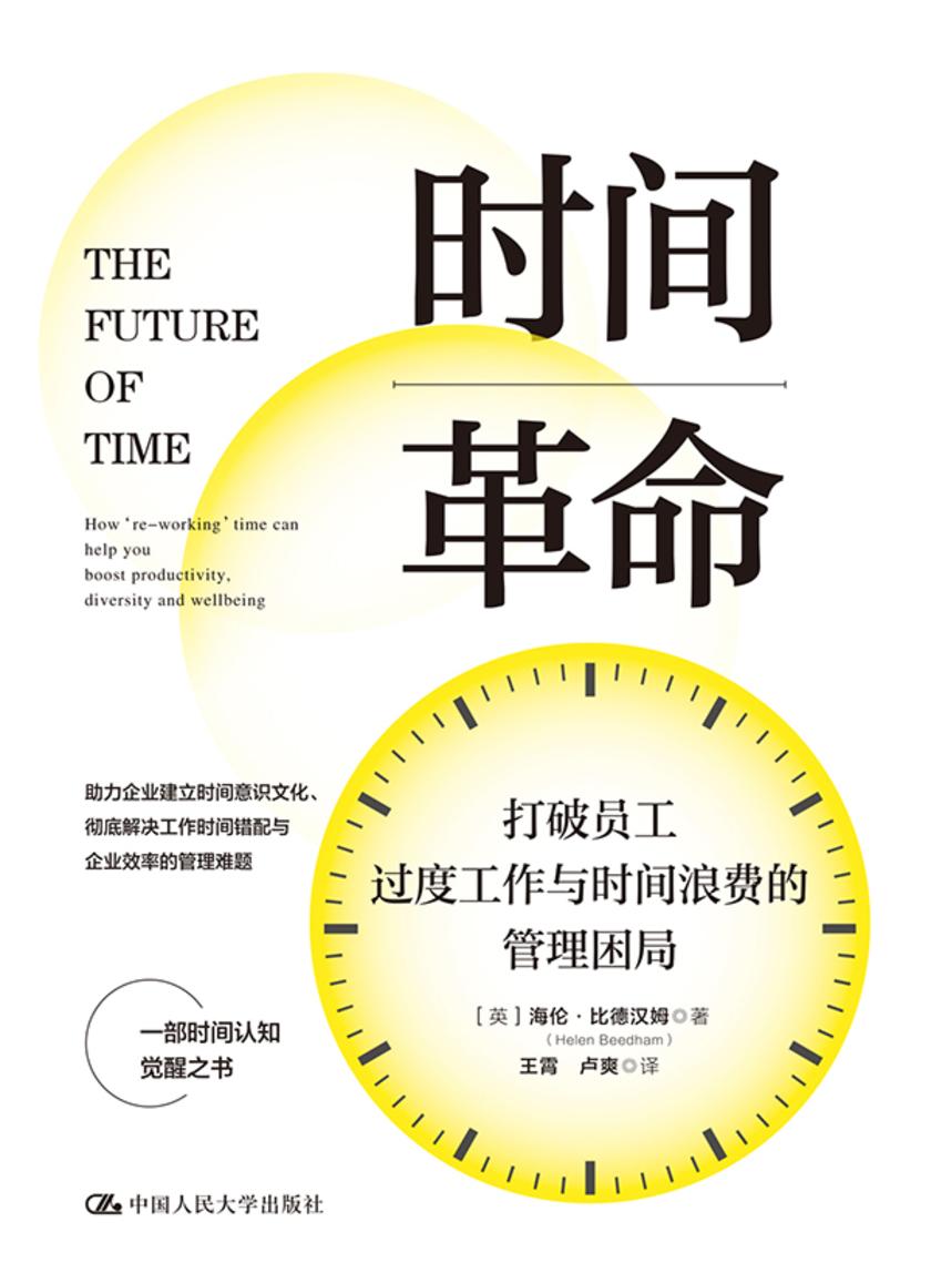 时间革命:打破员工过度工作与时间浪费的管理困局