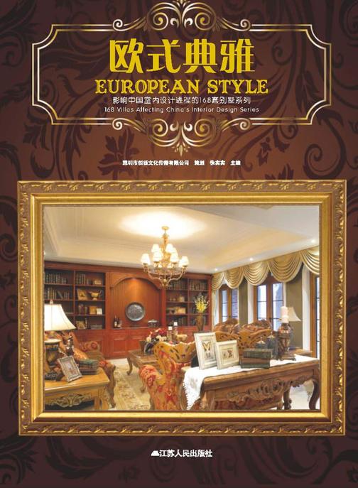 影响中国室内设计进程的168套别墅系列：欧式典雅